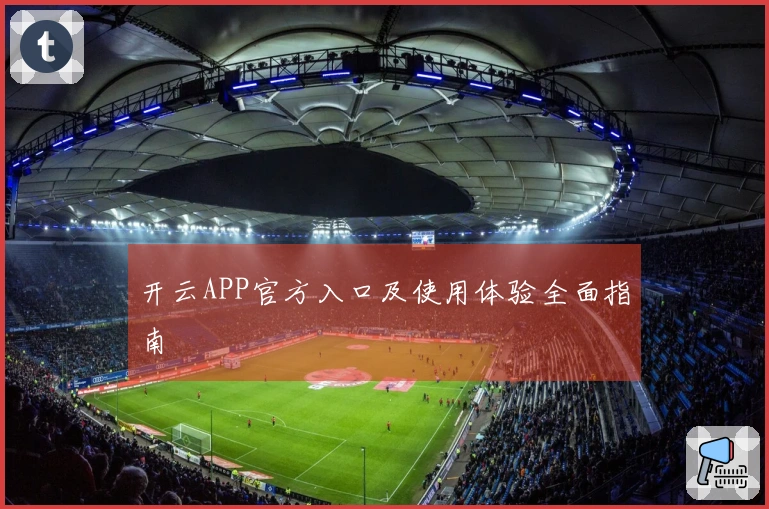 开云APP官方入口及使用体验全面指南