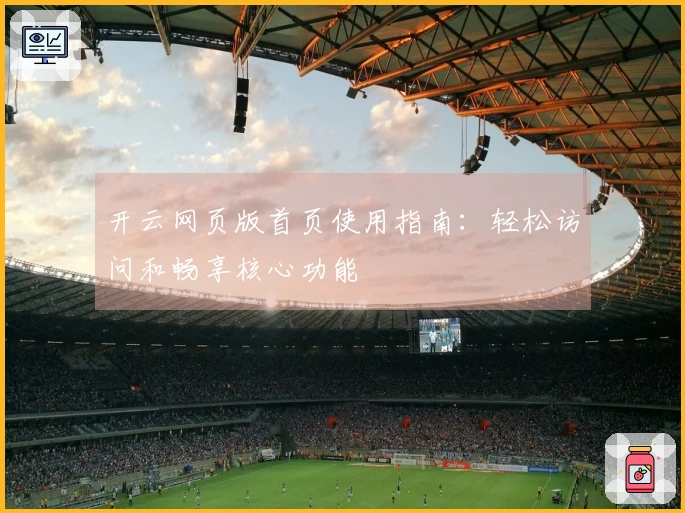 开云网页版首页使用指南：轻松访问和畅享核心功能