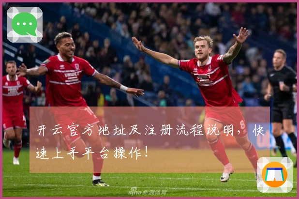 开云官方地址及注册流程说明，快速上手平台操作！