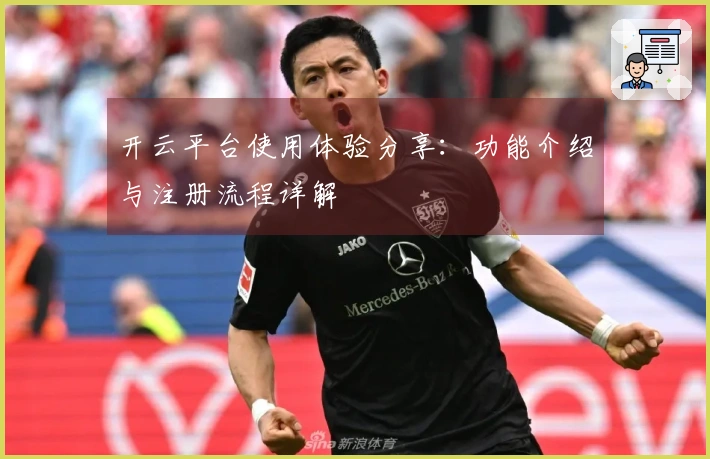 开云平台使用体验分享：功能介绍与注册流程详解