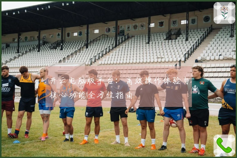 开云电脑版平台：高效操作体验与核心功能全方位指南