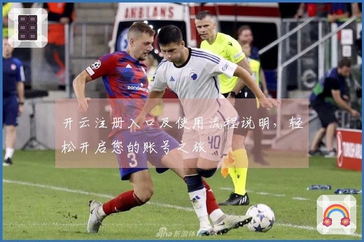 开云注册入口及使用流程说明，轻松开启您的账号之旅