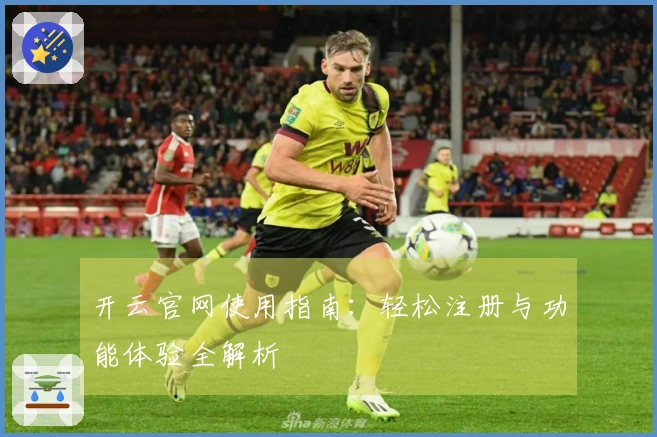 开云官网使用指南：轻松注册与功能体验全解析